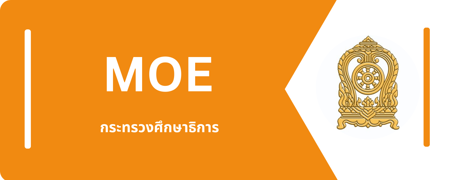 กระทรวงศึกษาธิการ"