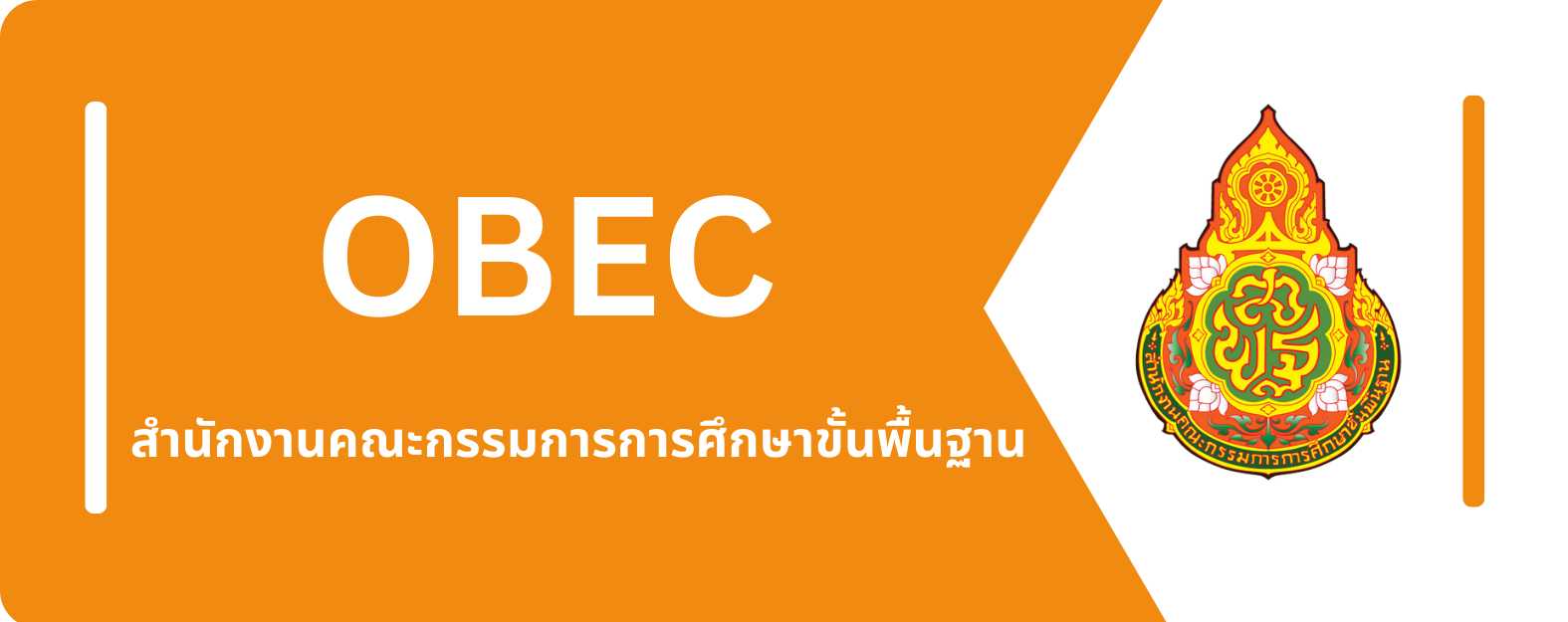 สำนักงานคณะกรรมการการศึกษาขั้นพื้นฐาน"
