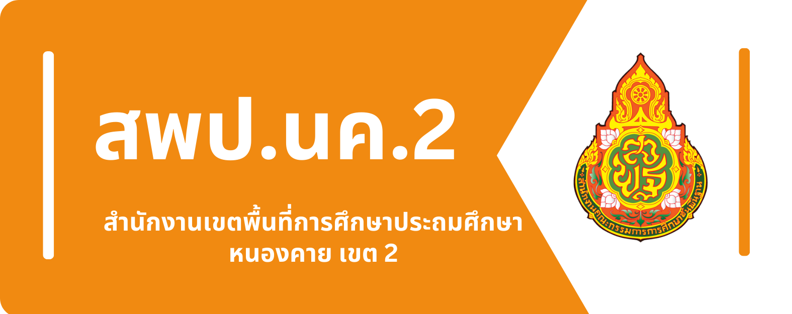 สำนักงานเขตพื้นที่การศึกษาประถมศึกษาหนองคาย เขต 2"