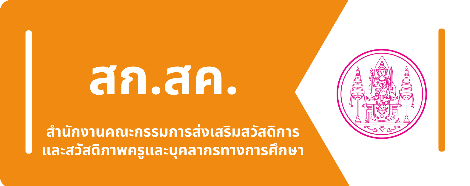 สำนักงานคณะกรรมการส่งเสริมสวัสดิการ และสวัสดิภาพครูและบุคลากรทางการศึกษา"
